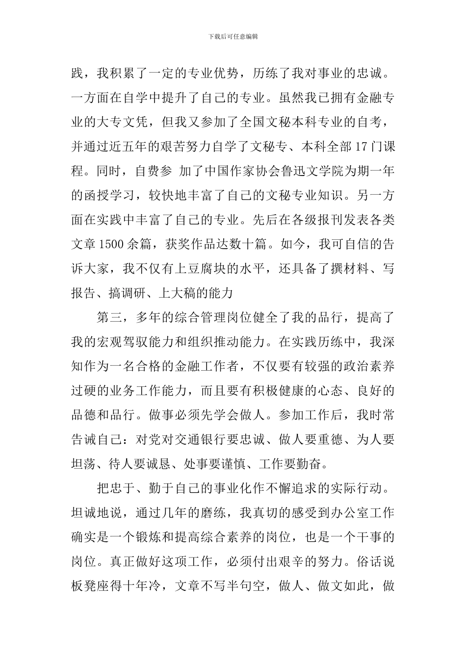 交通银行办公室主任竞聘演讲稿_第2页