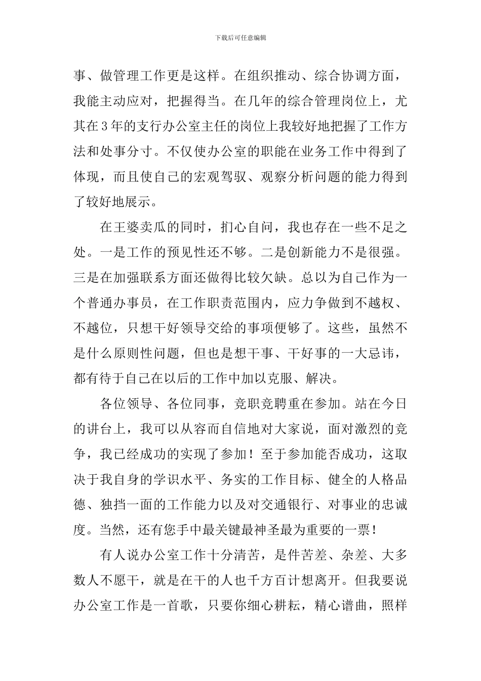 交通银行办公室主任竞聘演讲稿_第3页