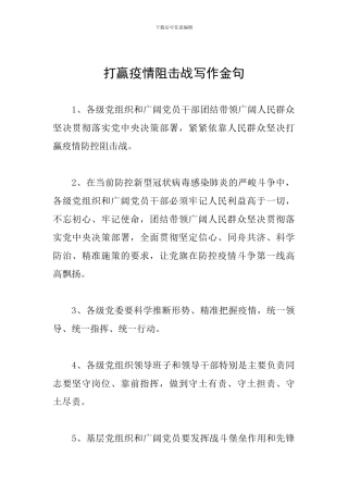 打赢疫情阻击战写作金句