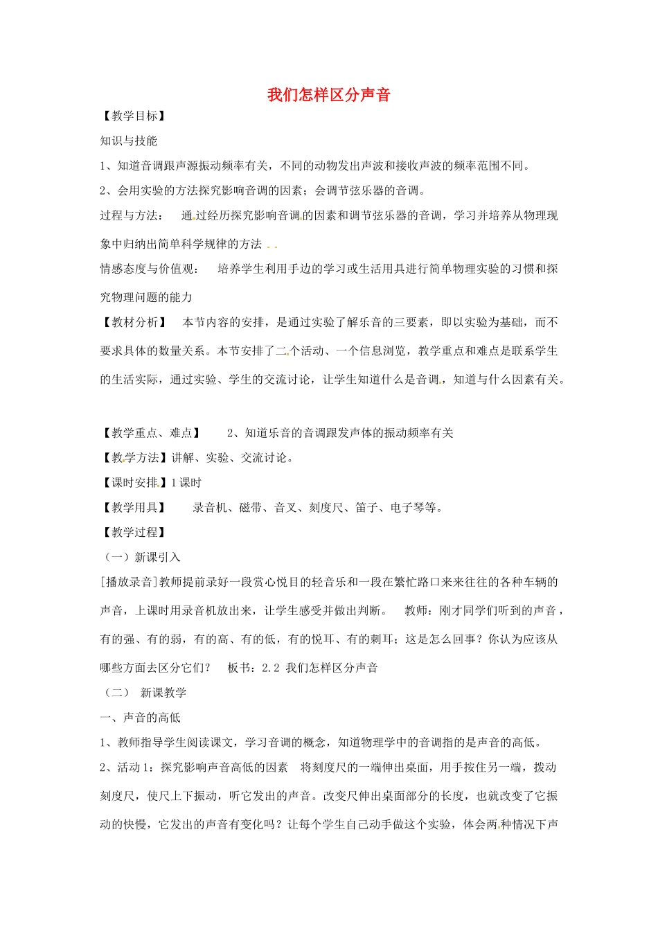 （安徽专版）八年级物理上册 2.2 我们怎样区分声音教学设计 （新版）粤教沪版-（新版）粤教沪版初中八年级上册物理教案_第1页