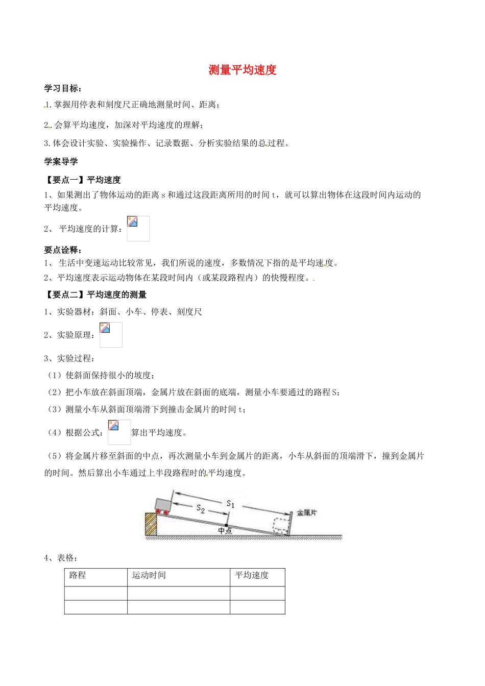 北大绿卡八年级物理上册 第1章 机械运动 第4节 测量平均速度导学案 （新版）新人教版-（新版）新人教版初中八年级上册物理学案_第1页