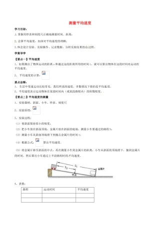 北大绿卡八年级物理上册 第1章 机械运动 第4节 测量平均速度导学案 （新版）新人教版-（新版）新人教版初中八年级上册物理学案