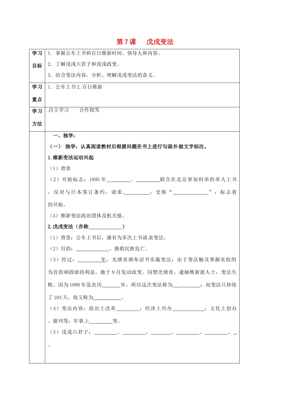 四川省宜宾县八年级历史上册 第7课 戊戌变法学案 新人教版-新人教版初中八年级上册历史学案_第1页