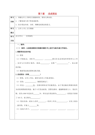 四川省宜宾县八年级历史上册 第7课 戊戌变法学案 新人教版-新人教版初中八年级上册历史学案
