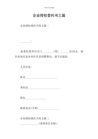企业授权委托书三篇
