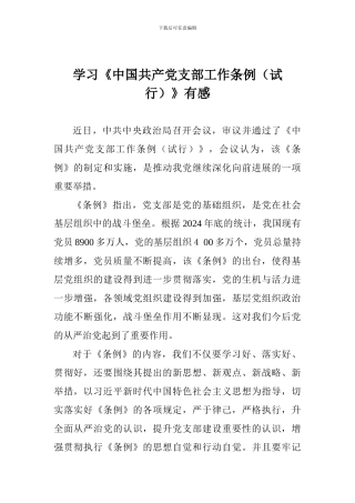 学习《中国共产党支部工作条例》有感
