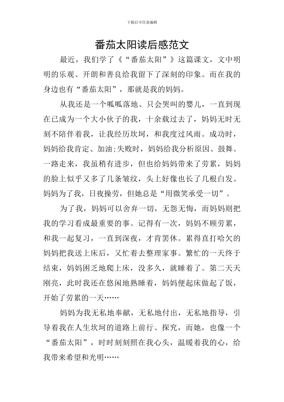 番茄太阳读后感范文_第1页