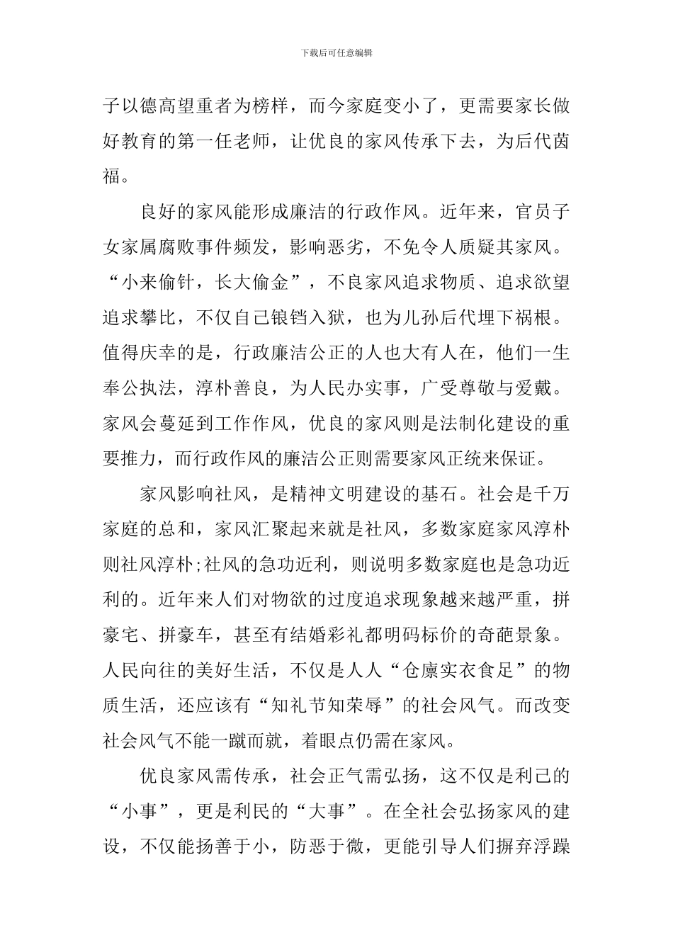 2024年家风家训主题活动心得体会优秀范文_第2页