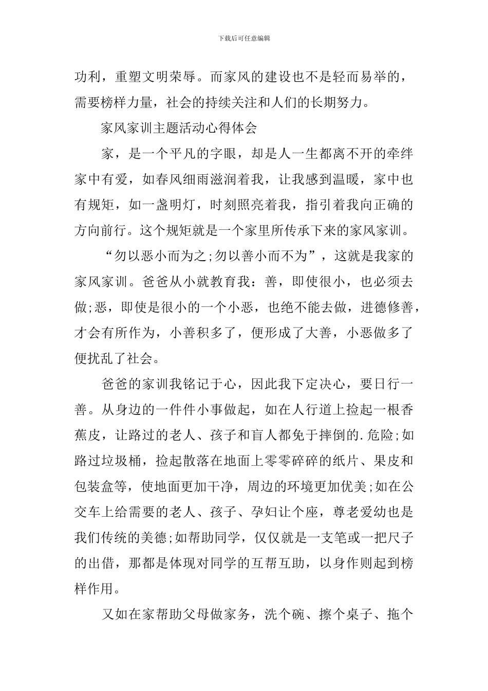 2024年家风家训主题活动心得体会优秀范文_第3页