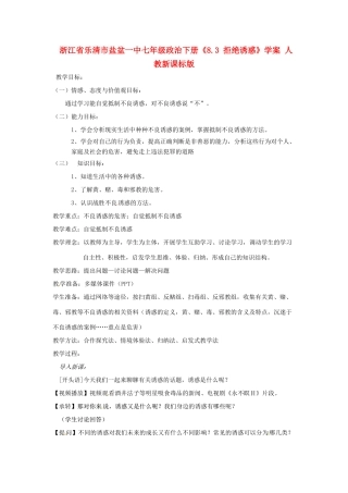 浙江省乐清市盐盆一中七年级政治下册《8.3 拒绝诱惑》学案 人教新课标版