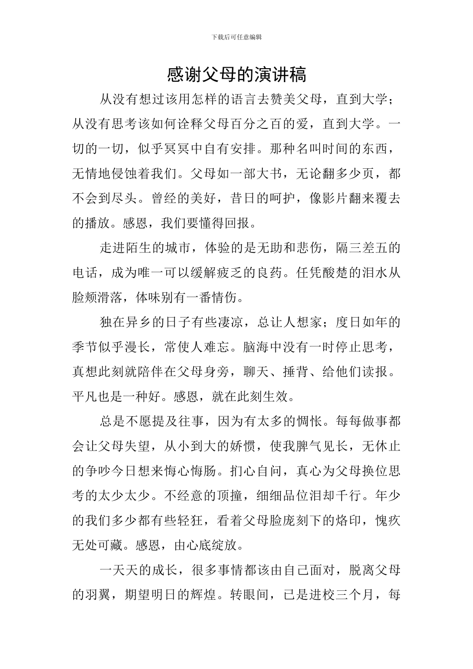 感谢父母的演讲稿_第1页