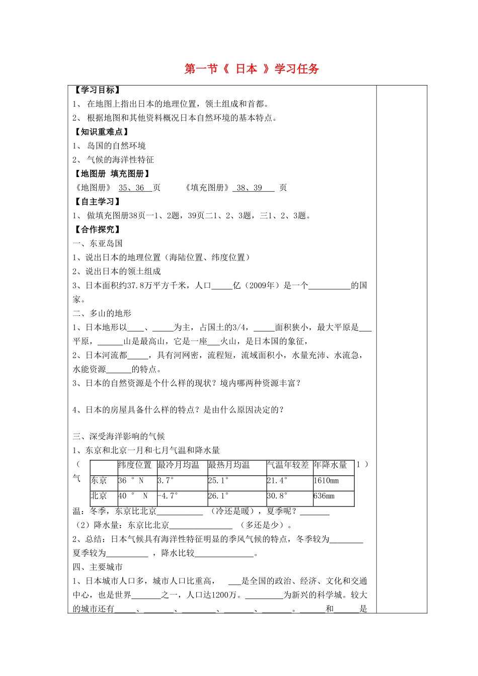七年级地理下册 第八章 第一节 日本（第1课时）学案 （新版）湘教版-（新版）湘教版初中七年级下册地理学案_第1页