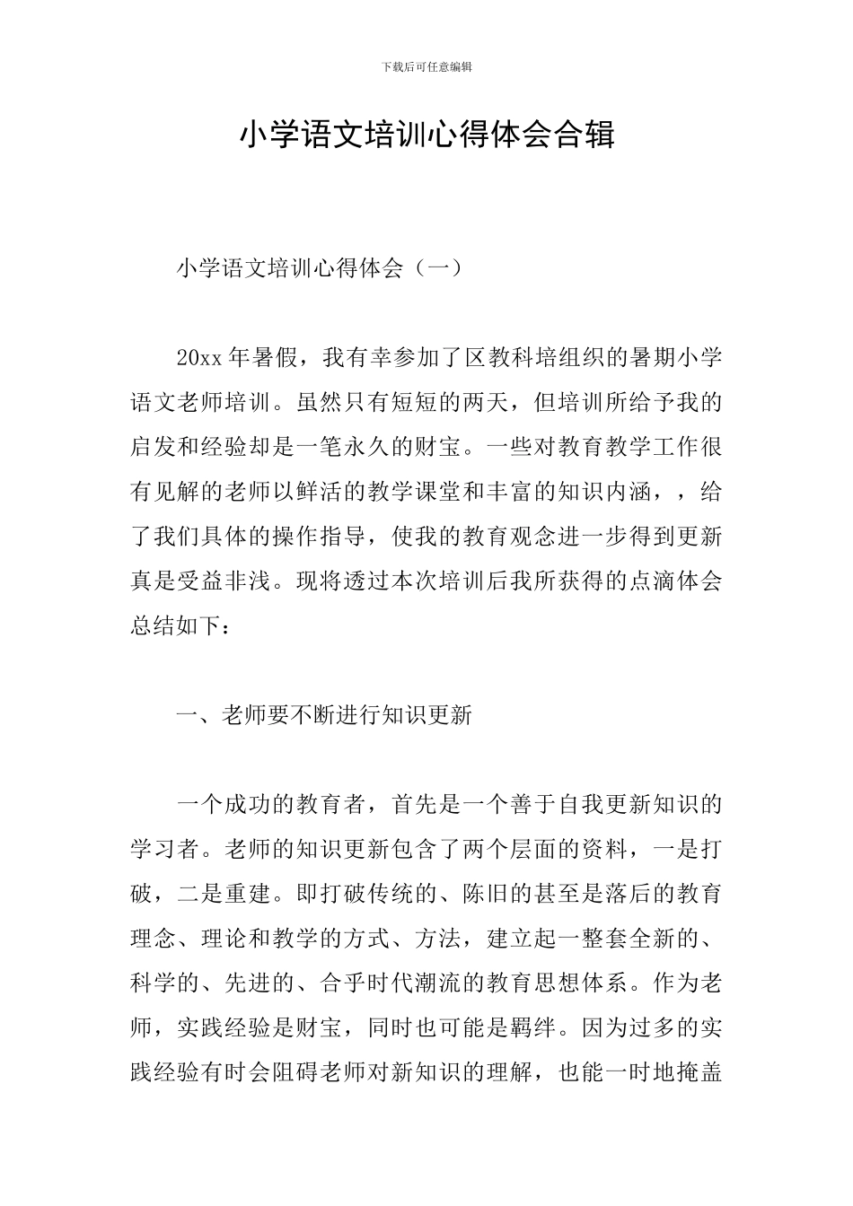 小学语文培训心得体会合辑_第1页