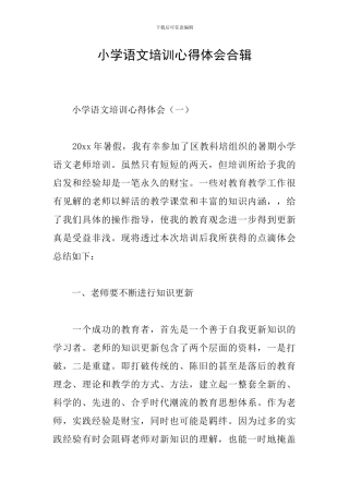 小学语文培训心得体会合辑