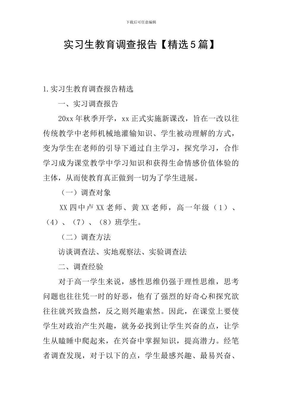 实习生教育调查报告_第1页