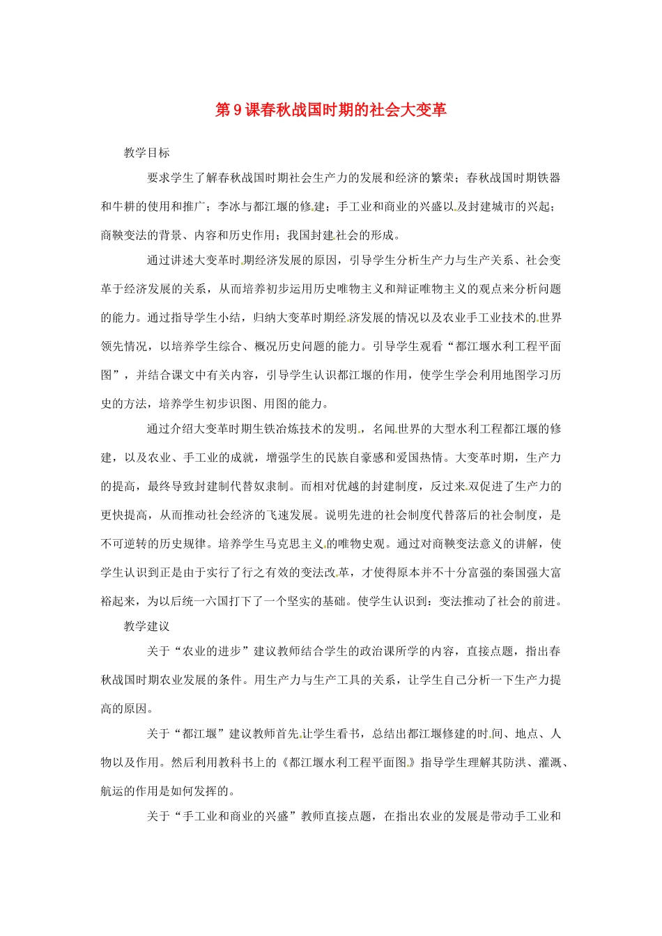 2012-2013学年七年级历史上册 第9课《春秋战国时期的社会大变革》教学设计 岳麓版_第1页