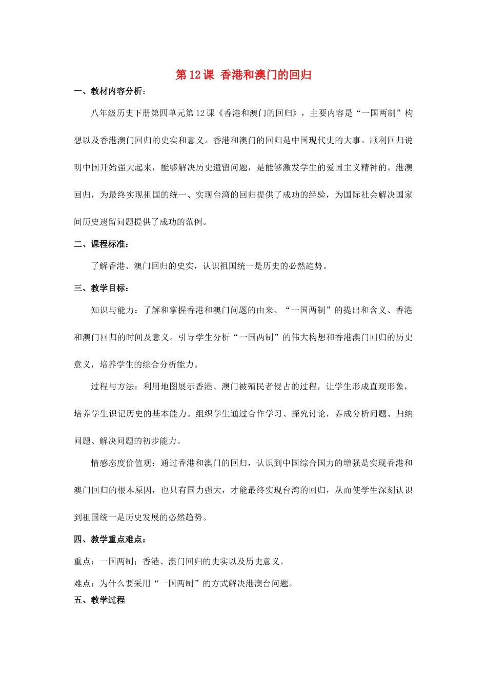 （水滴系列）八年级历史下册 第12课《香港澳门的回归》教案 新人教版_第1页