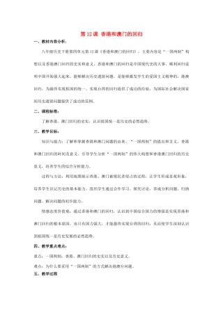 （水滴系列）八年级历史下册 第12课《香港澳门的回归》教案 新人教版