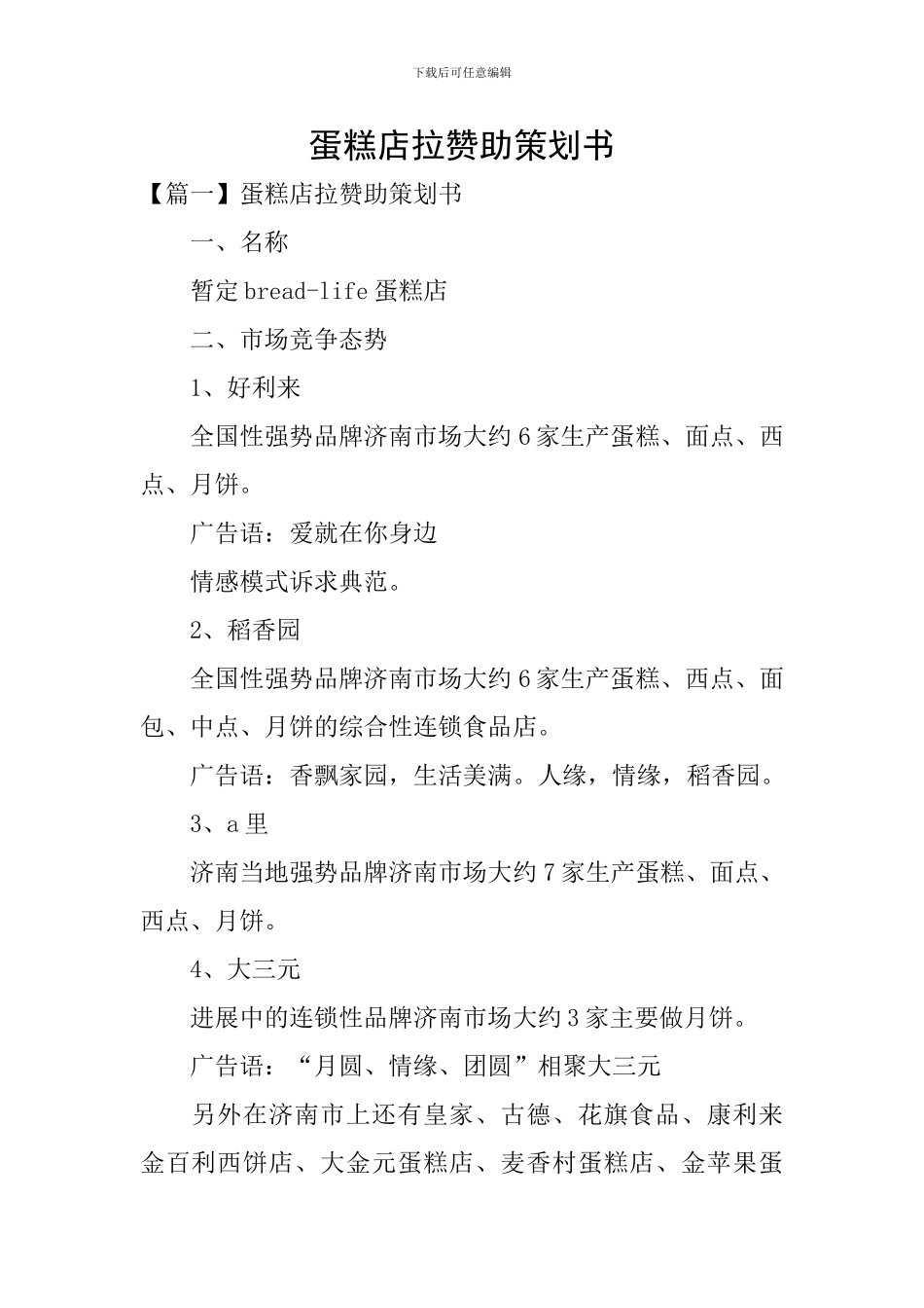 蛋糕店拉赞助策划书_第1页