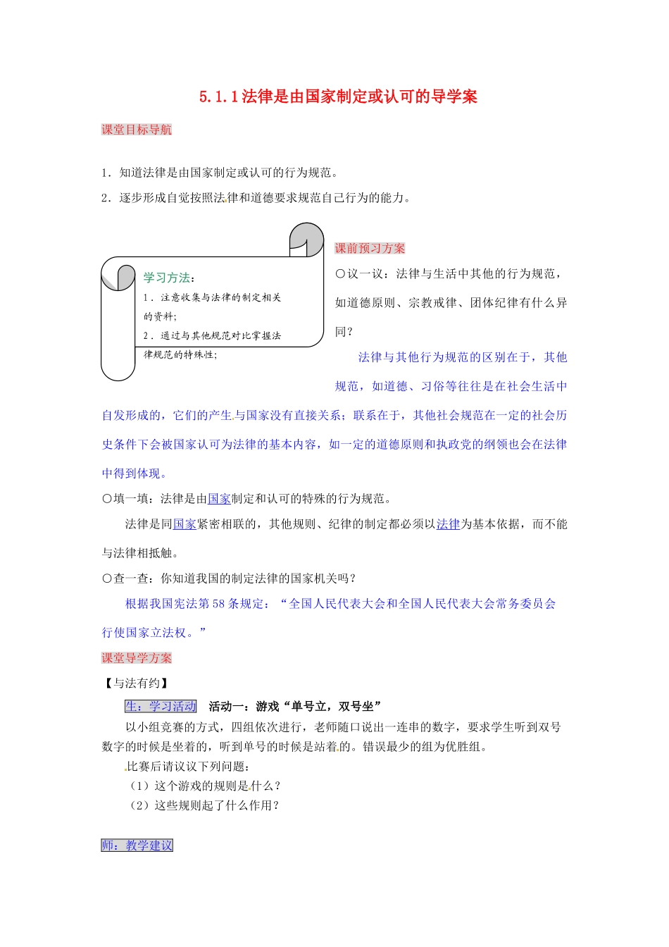 湖南省张家界市慈利县赵家岗土家族乡中学七年级政治上册 5.1.1 法律是由国家制定或认可的导学案 湘教版_第1页