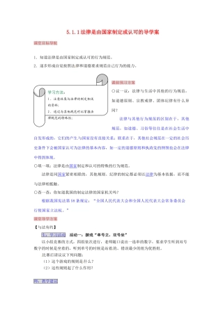 湖南省张家界市慈利县赵家岗土家族乡中学七年级政治上册 5.1.1 法律是由国家制定或认可的导学案 湘教版