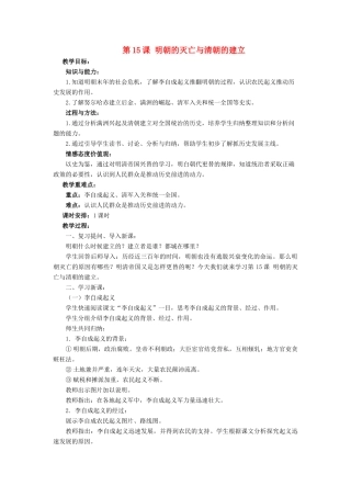 （2016年秋季版）七年级历史下册 第15课 明朝的灭亡与清朝的建立教案 中华书局版