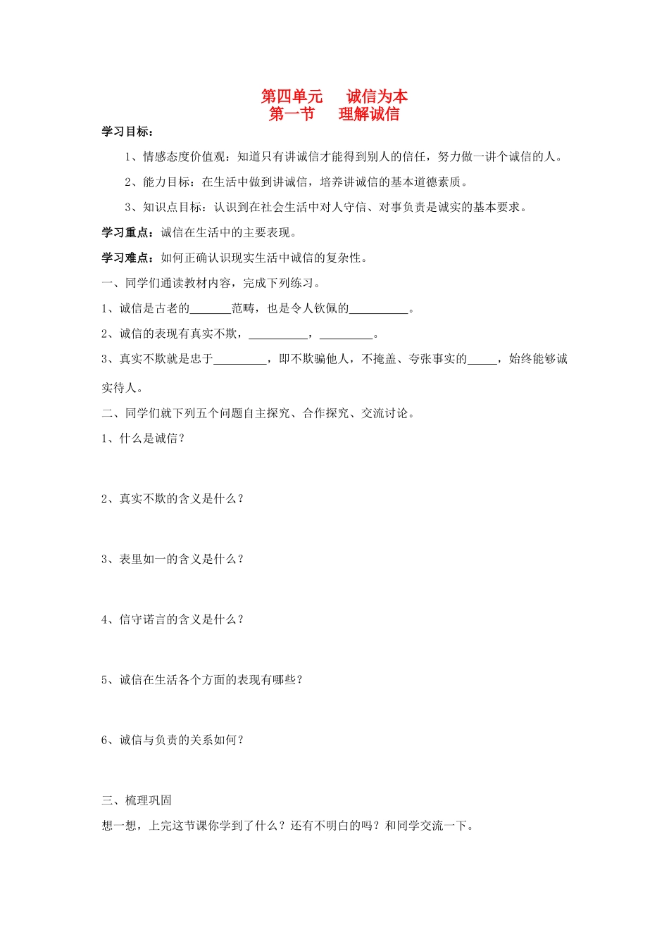 七年级思想品德下册 第四单元 诚信为本 第一节 理解诚信快乐学案 湘教版_第1页