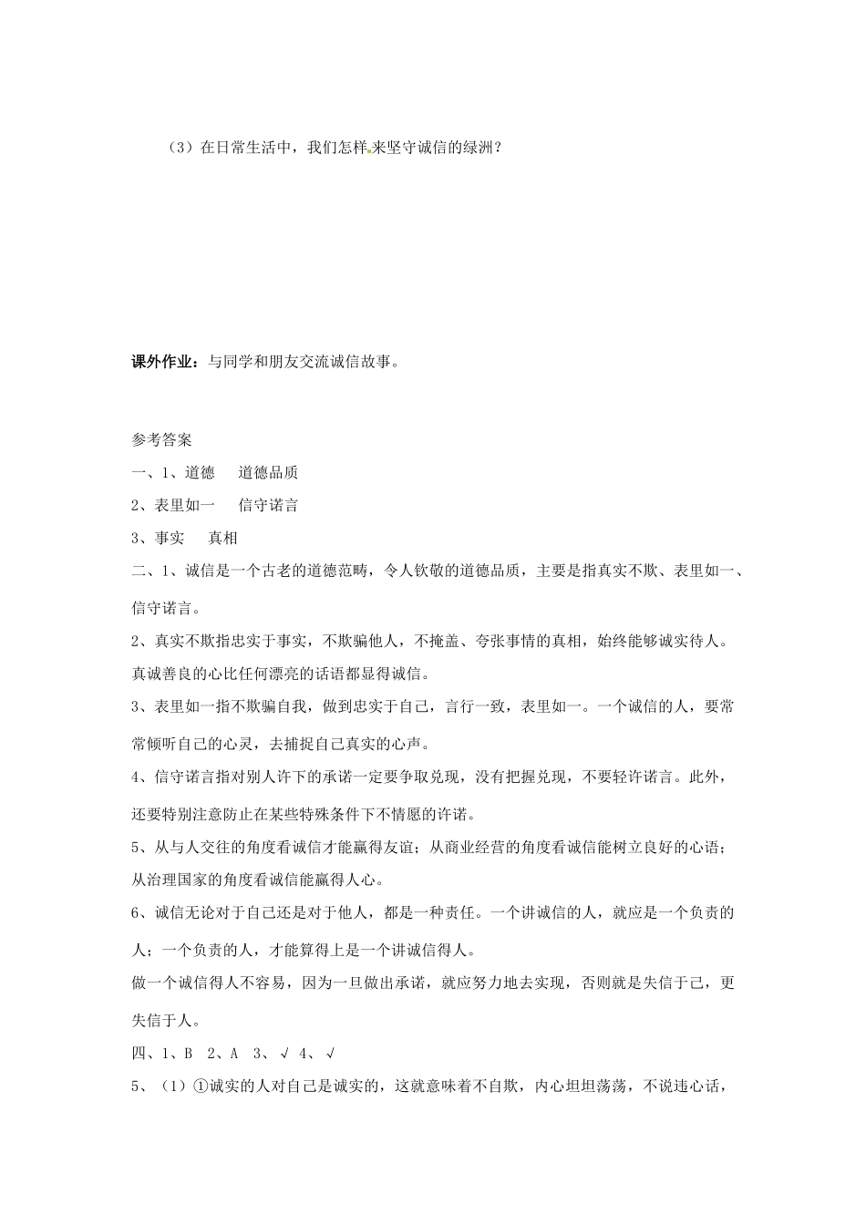 七年级思想品德下册 第四单元 诚信为本 第一节 理解诚信快乐学案 湘教版_第3页
