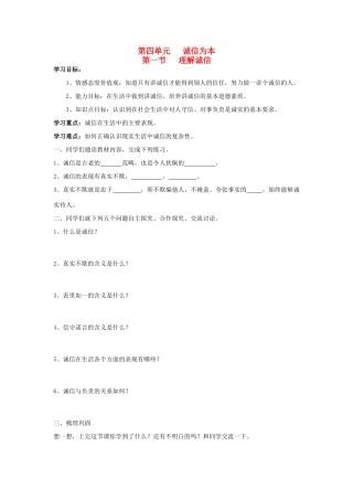 七年级思想品德下册 第四单元 诚信为本 第一节 理解诚信快乐学案 湘教版