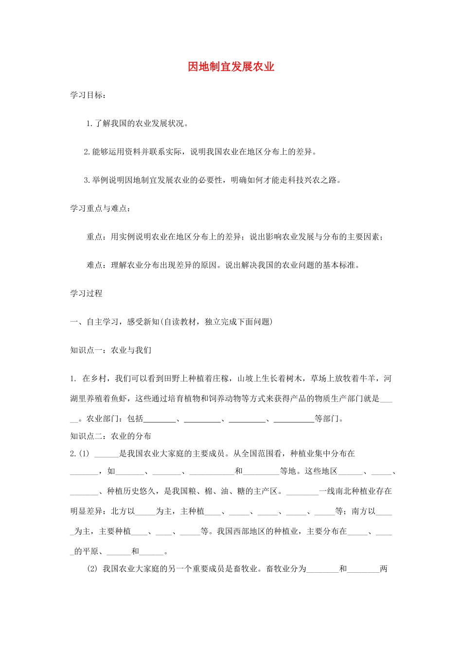 八年级地理上册 4.1因地制宜发展农业学案 （新版）商务星球版-（新版）商务星球版初中八年级上册地理学案_第1页