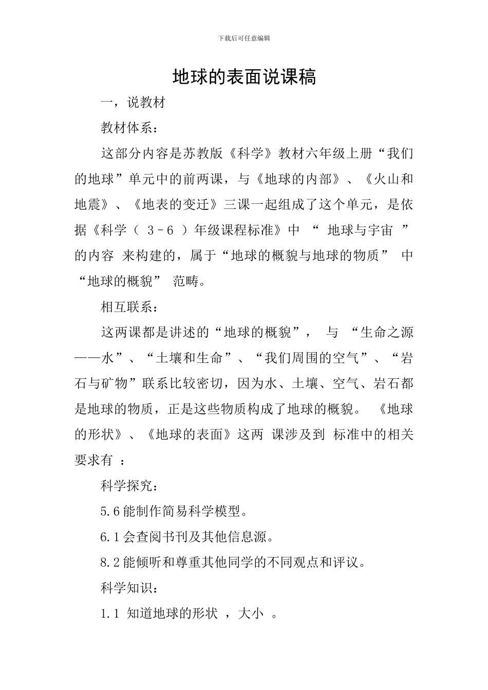 地球的表面说课稿_第1页