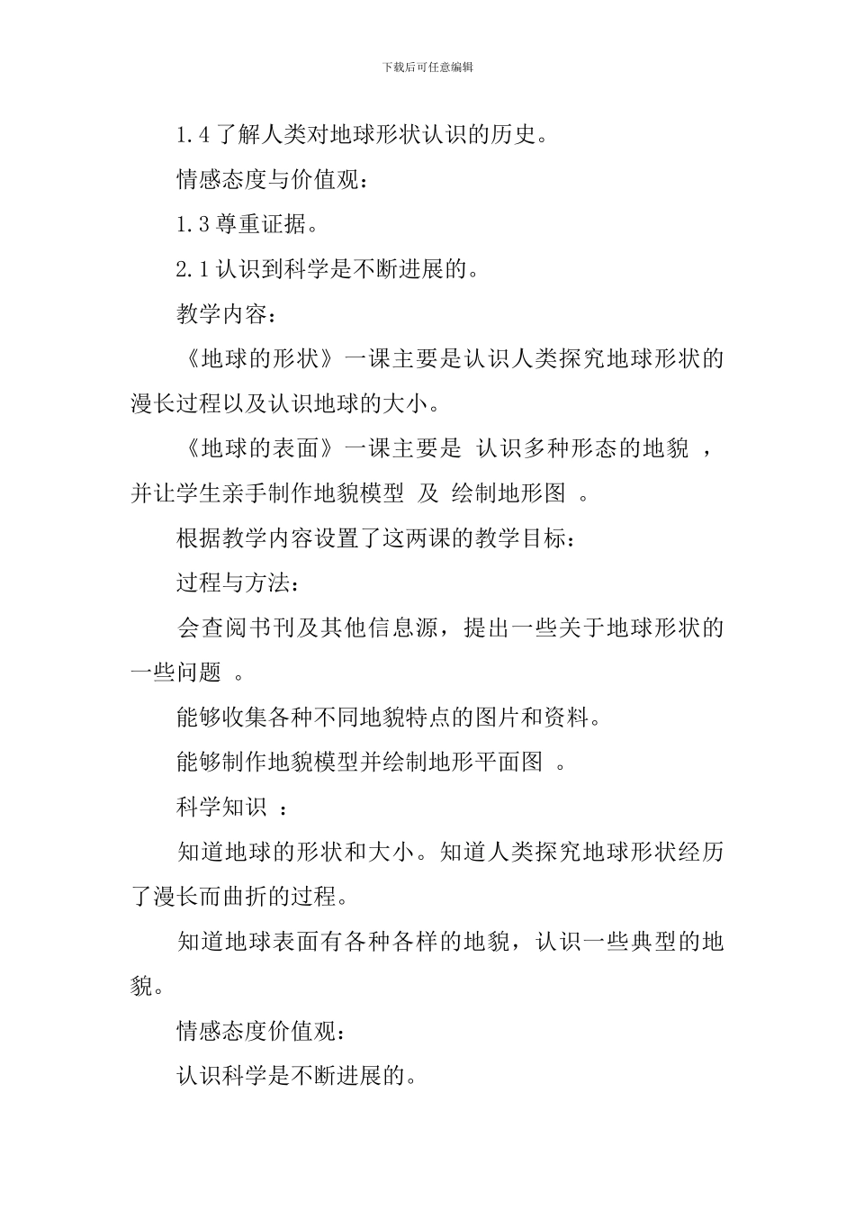 地球的表面说课稿_第2页