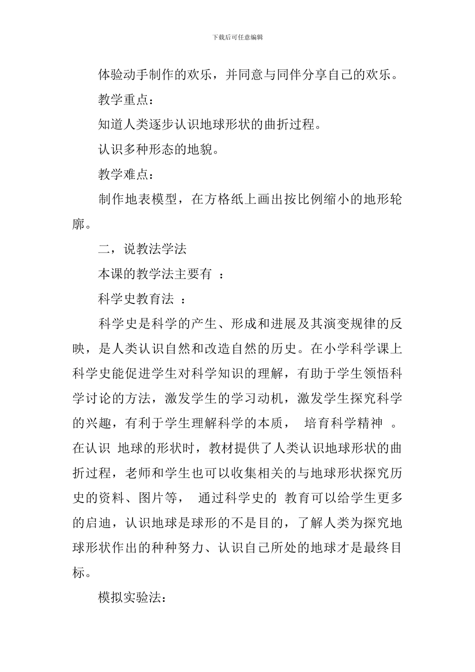 地球的表面说课稿_第3页