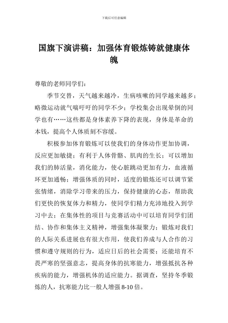 国旗下演讲稿：加强体育锻炼铸就健康体魄_第1页