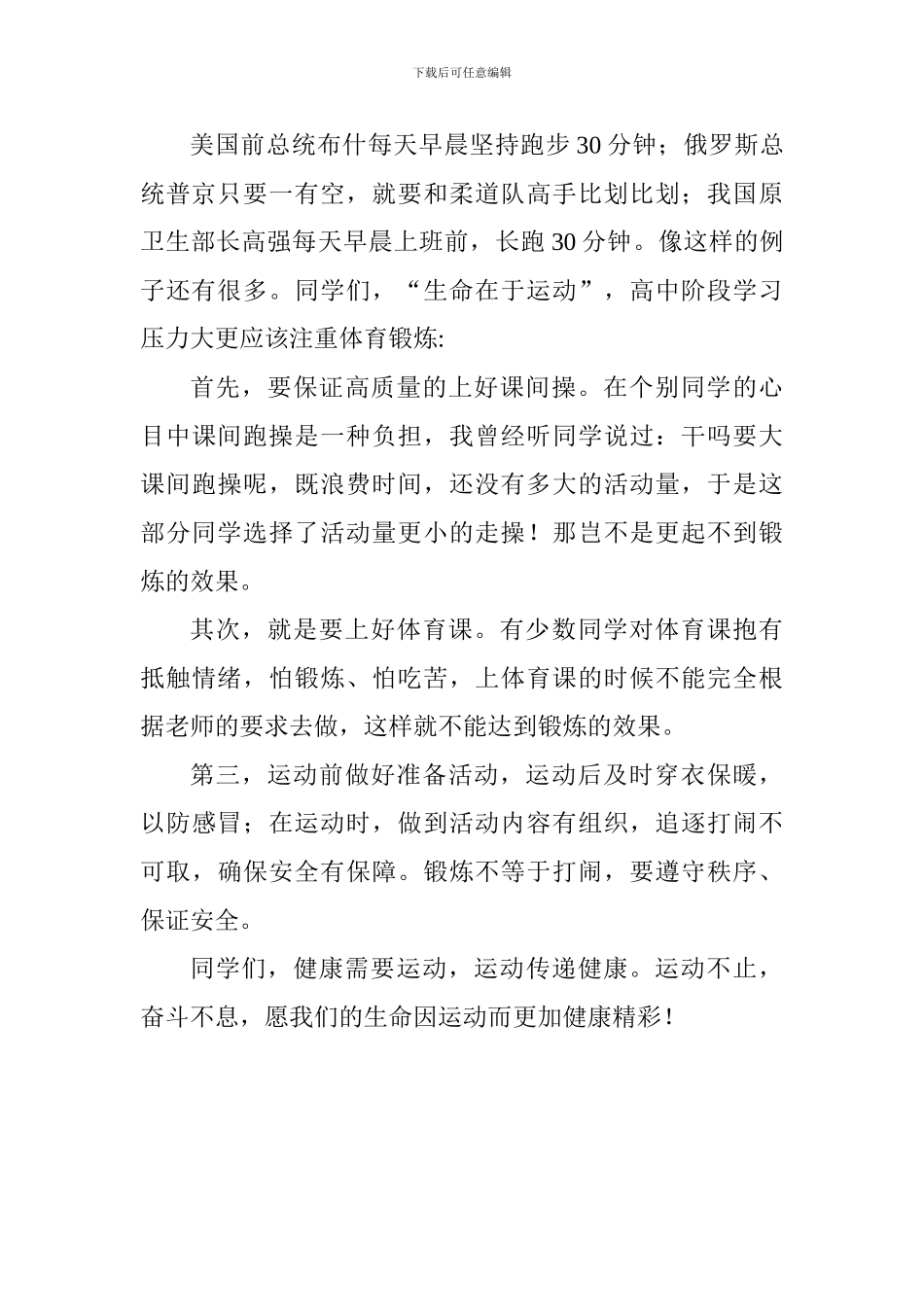 国旗下演讲稿：加强体育锻炼铸就健康体魄_第2页