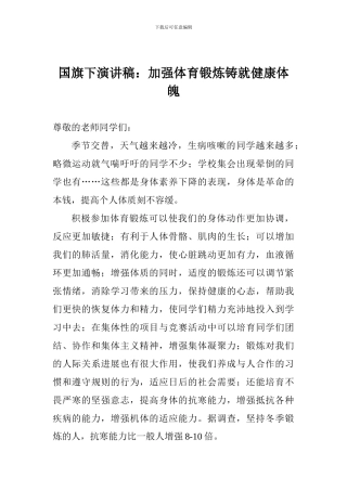 国旗下演讲稿：加强体育锻炼铸就健康体魄