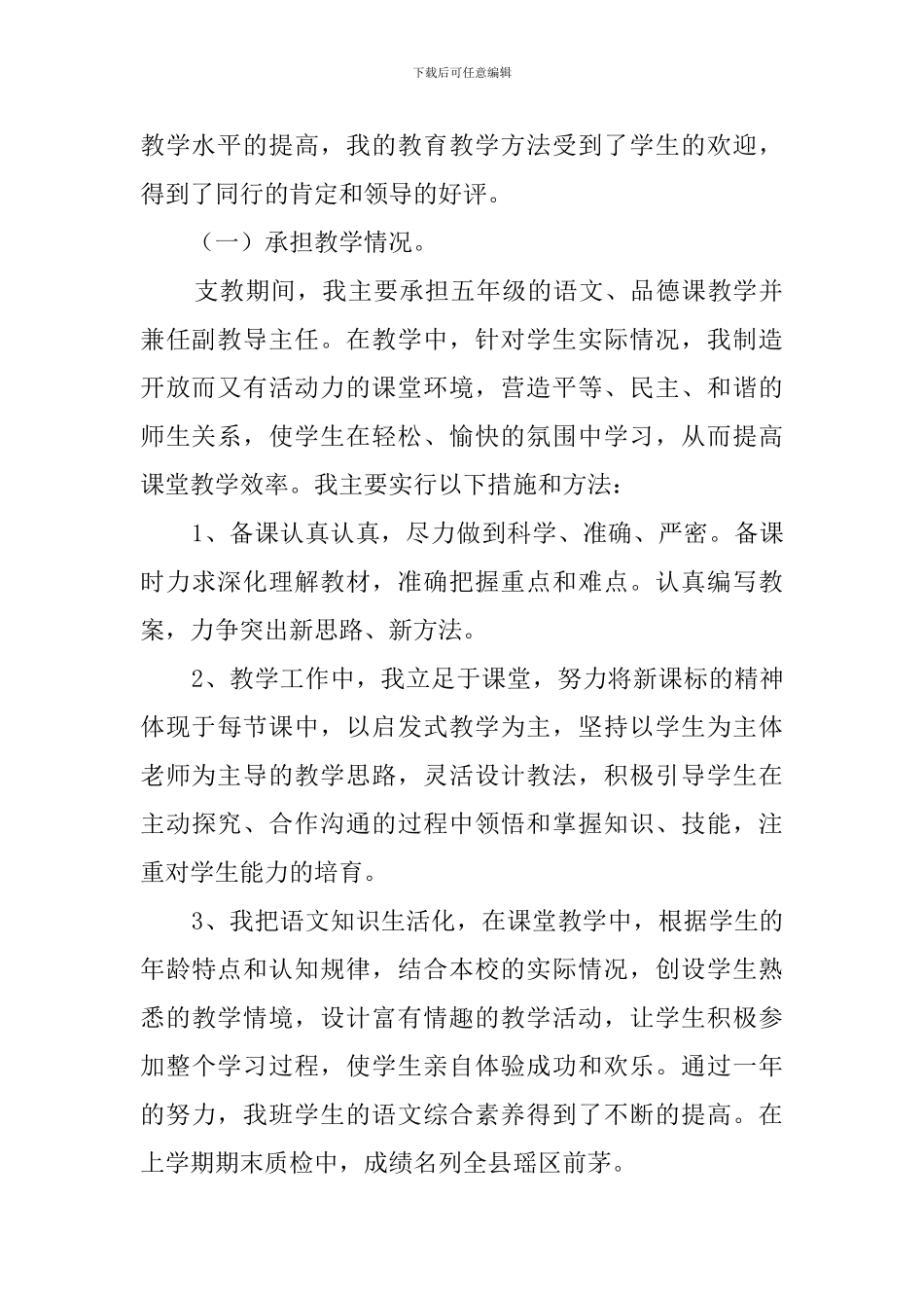 教师支教工作总结范文5篇_第2页