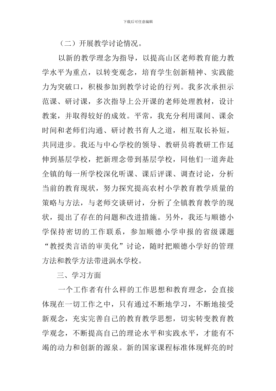 教师支教工作总结范文5篇_第3页
