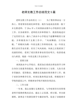 教师支教工作总结范文5篇