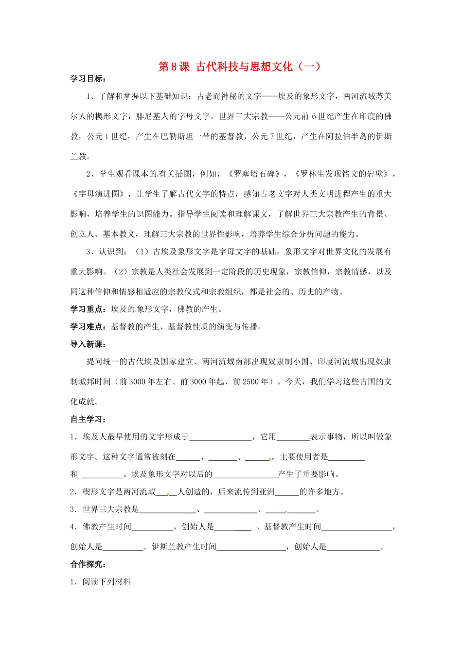 九年级历史上册 3.8《古代科技与思想文化（一）》学案 人教新课标版_第1页