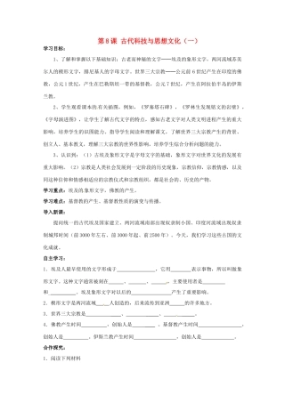 九年级历史上册 3.8《古代科技与思想文化（一）》学案 人教新课标版