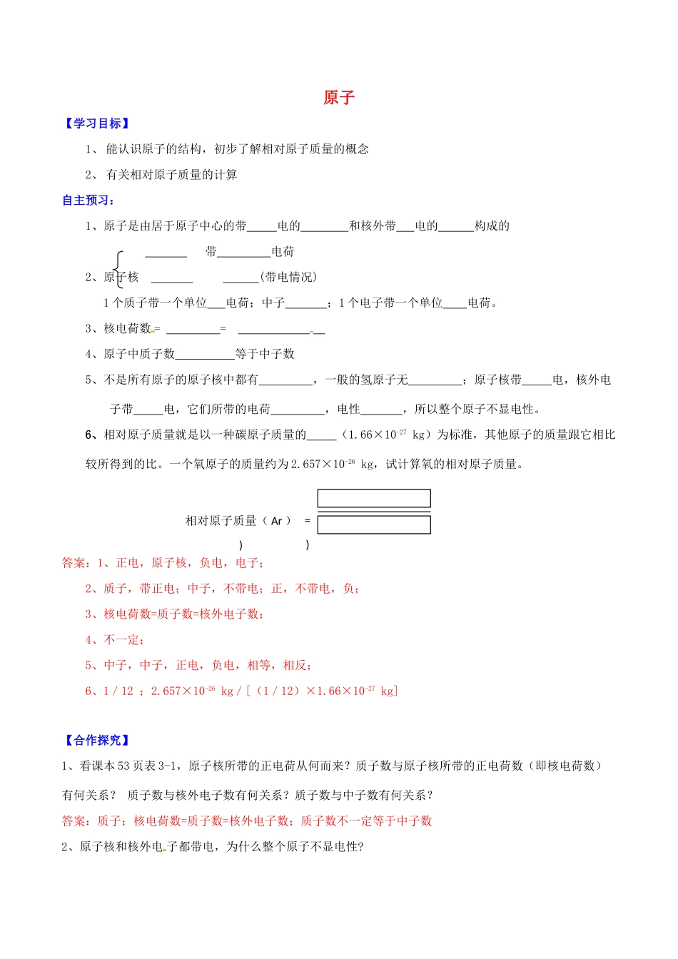 北大绿卡九年级化学上册 第三单元 课题2 原子的结构（第1课时 原子）导学案 （新版）新人教版-（新版）新人教版初中九年级上册化学学案_第1页