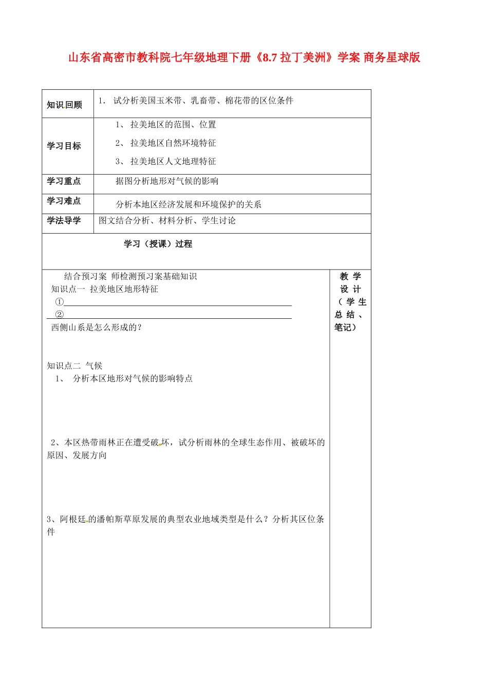 山东省高密市教科院七年级地理下册《8.7 拉丁美洲》学案 商务星球版_第1页