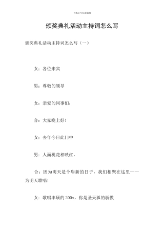颁奖典礼活动主持词怎么写
