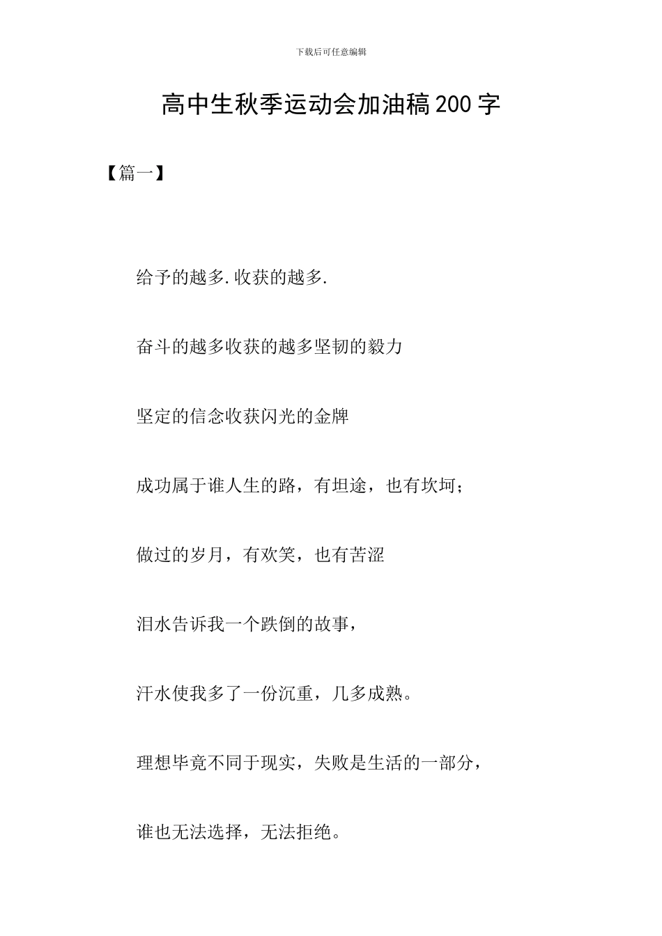 高中生秋季运动会加油稿200字_第1页