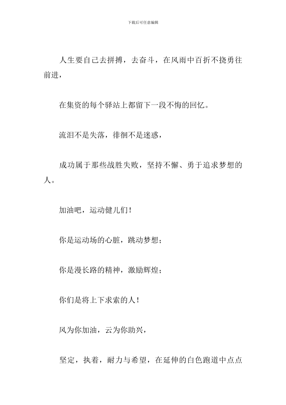 高中生秋季运动会加油稿200字_第2页