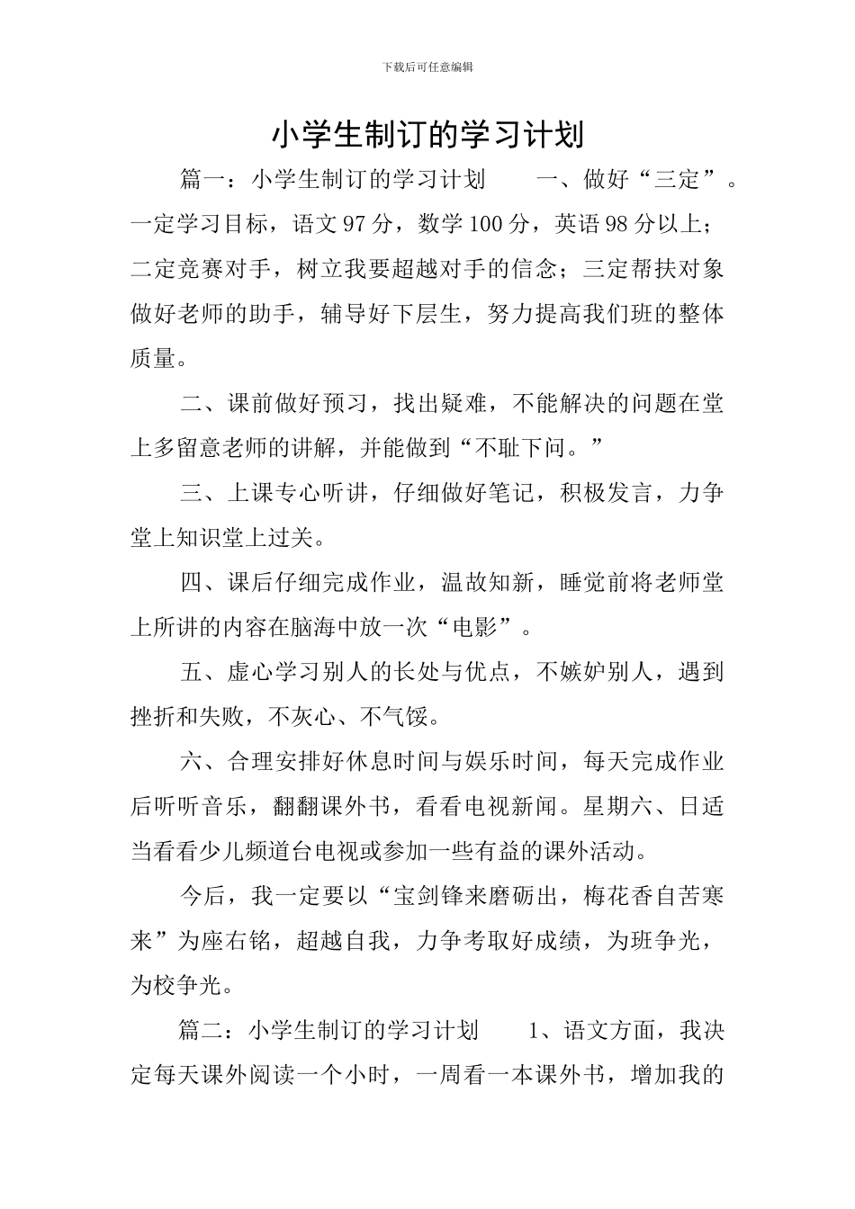 小学生制订的学习计划_第1页