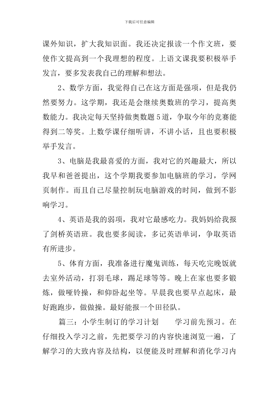 小学生制订的学习计划_第2页
