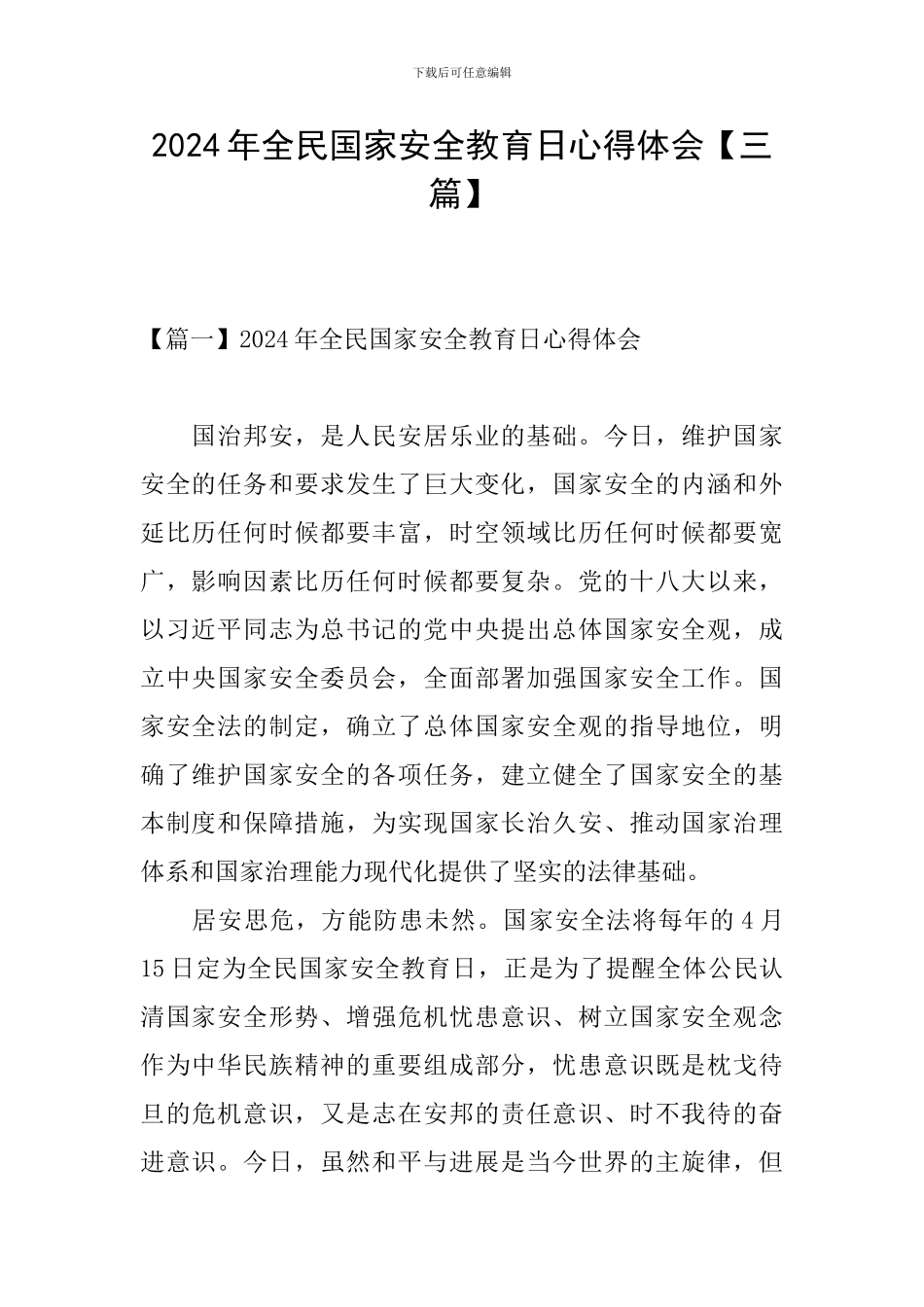 2024年全民国家安全教育日心得体会【三篇】_第1页