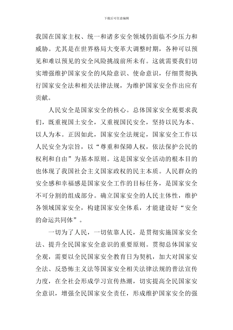 2024年全民国家安全教育日心得体会【三篇】_第2页